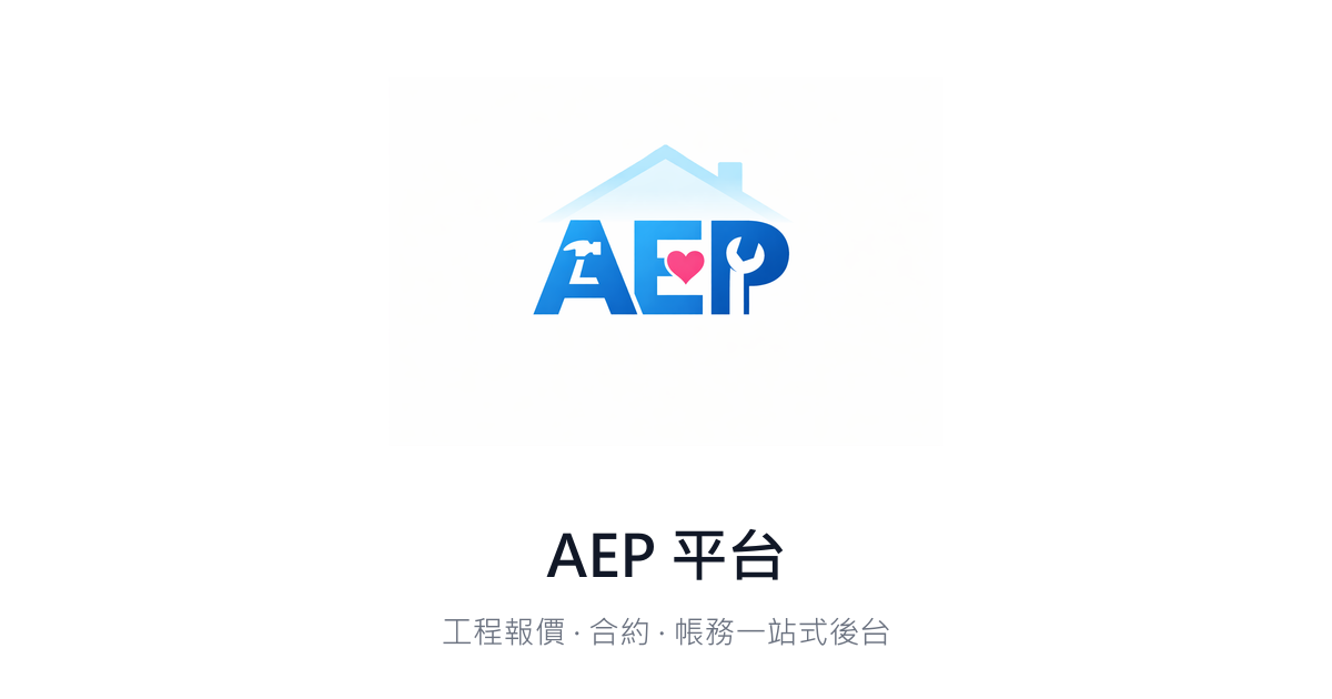 免費報價單產生器｜線上製作報價單、一鍵轉合約 PDF 下載 — AEP | AEP 平台